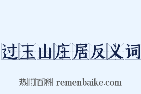 过玉山庄居反义词是什么意思的图片